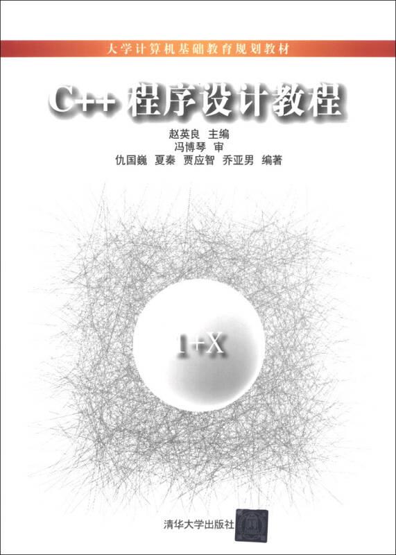 C++程序设计教程 赵英良 清华大学出版社