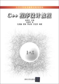 C++程序设计教程/大学计算机基础教育规划教材