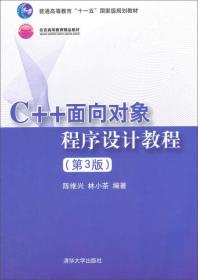 C++面向对象程序设计教程(第3版) 陈维兴林小茶 清华大学出版社 2009年06月01日 9787302200079