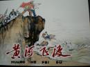 《黄河飞渡》 陈惠冠，全国*届(1963年)连环画创作评奖获奖作品，绘画三等奖。 连环画《黄河飞度》陈惠冠绘画，64开平装，= 连环画出版社，一版一印。