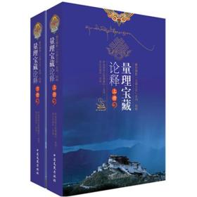 量理宝藏论释：论述了陈那论师和法称论师的究竟观点，了解因明学的必读书（索达吉堪布译讲 全二册）藏传佛教“五部大论”系列.因明?