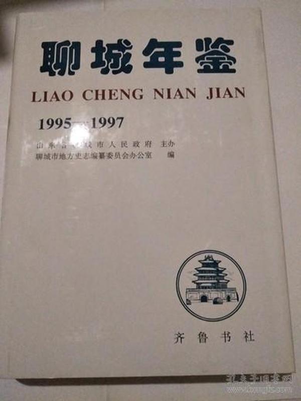 聊城年鉴:1995～1997