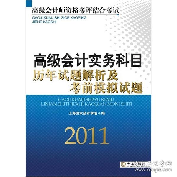 高级会计实务科目历年试题解析及考前模拟试题（2011）