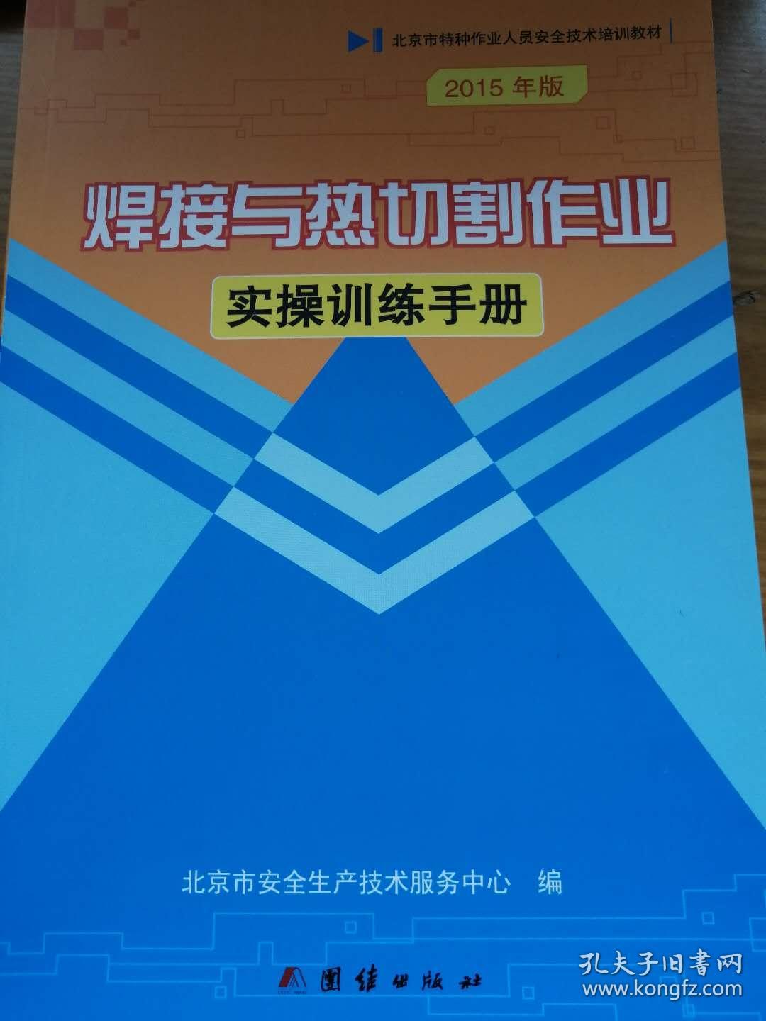 北京市特种作业人员安全技术培训教材：焊接与热切割作业实操训练手册