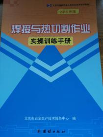 北京市特种作业人员安全技术培训教材：焊接与热切割作业实操训练手册