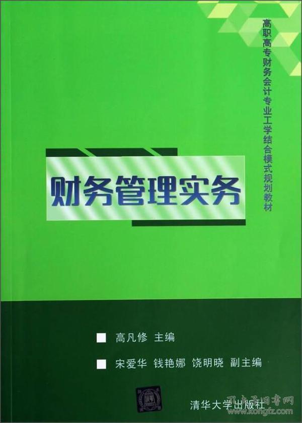 财务管理实务/高职高专财务会计专业工学结合模式规划教材