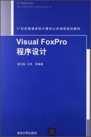 Visual FoxPro 程序设计（曾庆森、王艳）清华