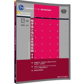 程序设计导引及在线实践（第2版）（21世纪大学本科计算机专业系列教材）