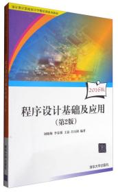 程序设计基础及应用（第2版 2016版）/审计署计算机审计中级培训系列教材