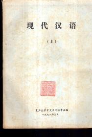 现代汉语上下册全.油印版