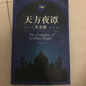 天方夜谭 大全集