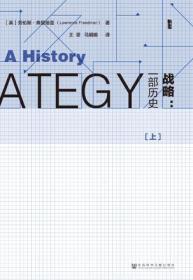 甲骨文丛书：战略·一部历史  （上下全二册）（精装）