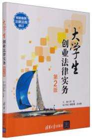 大学生创业法律实务（第2版）