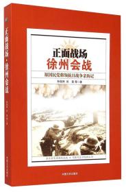 正面战场·徐州会战：原国民党将领抗日战争亲历记