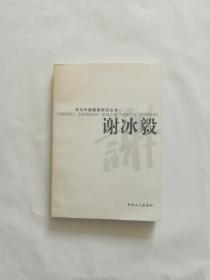 当代中国书画家研究丛书：谢冰毅