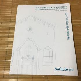 Sotheby’s 2018 苏富比-邱氏家族珍藏中国书画