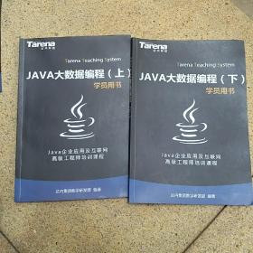 Java企业应用及互联网高级工程师培训课程学员用书：java大数据编程（上下）