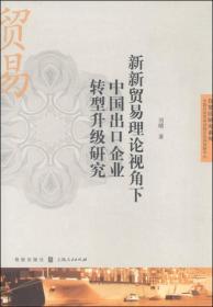 新新贸易理论视角下中国出口企业转型升级研究