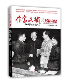 作家文摘20周年珍藏本：决策内幕