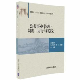 公共事业管理制度运行与实践刘志欣清华大学出版社