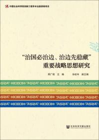 “治国必治边、治边先稳藏”重要战略思想研究