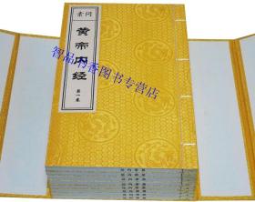 黄帝内经宣纸线装1函8册简体竖排 中医四大名著黄帝内经全本素问灵枢养生智慧 中医养生保健入门书籍 吉林大学出版社正版中医学著作