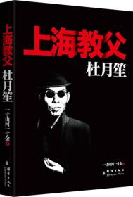【正版现货】杜月笙：上海教父