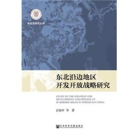 东北沿边地区开发开放战略研究衣保中社会科学文献出版社9787509798546 衣保中--社会科学文献出版社 2017-04 9787509798546