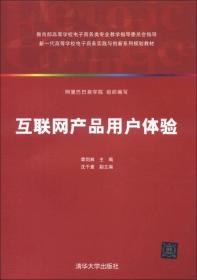 新一代高等学校电子商务实践与创新系列规划教材：互联网产品用户体验