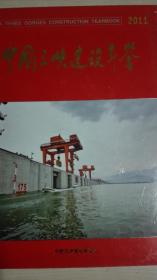 中国三峡建设年鉴2011现货处理价