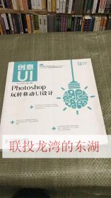 创意UI——Photoshop玩转移动UI设计 9787115369246 人民邮电