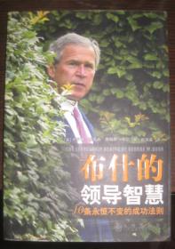 【布什的领导智慧：10条永恒不变的成功法则】九州出版社 2005年出版 好书