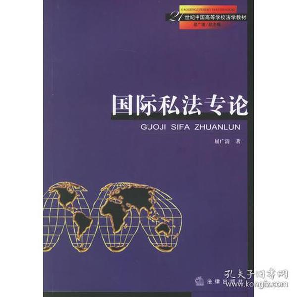 国际私法专论——21世纪中国高等学校法学教材