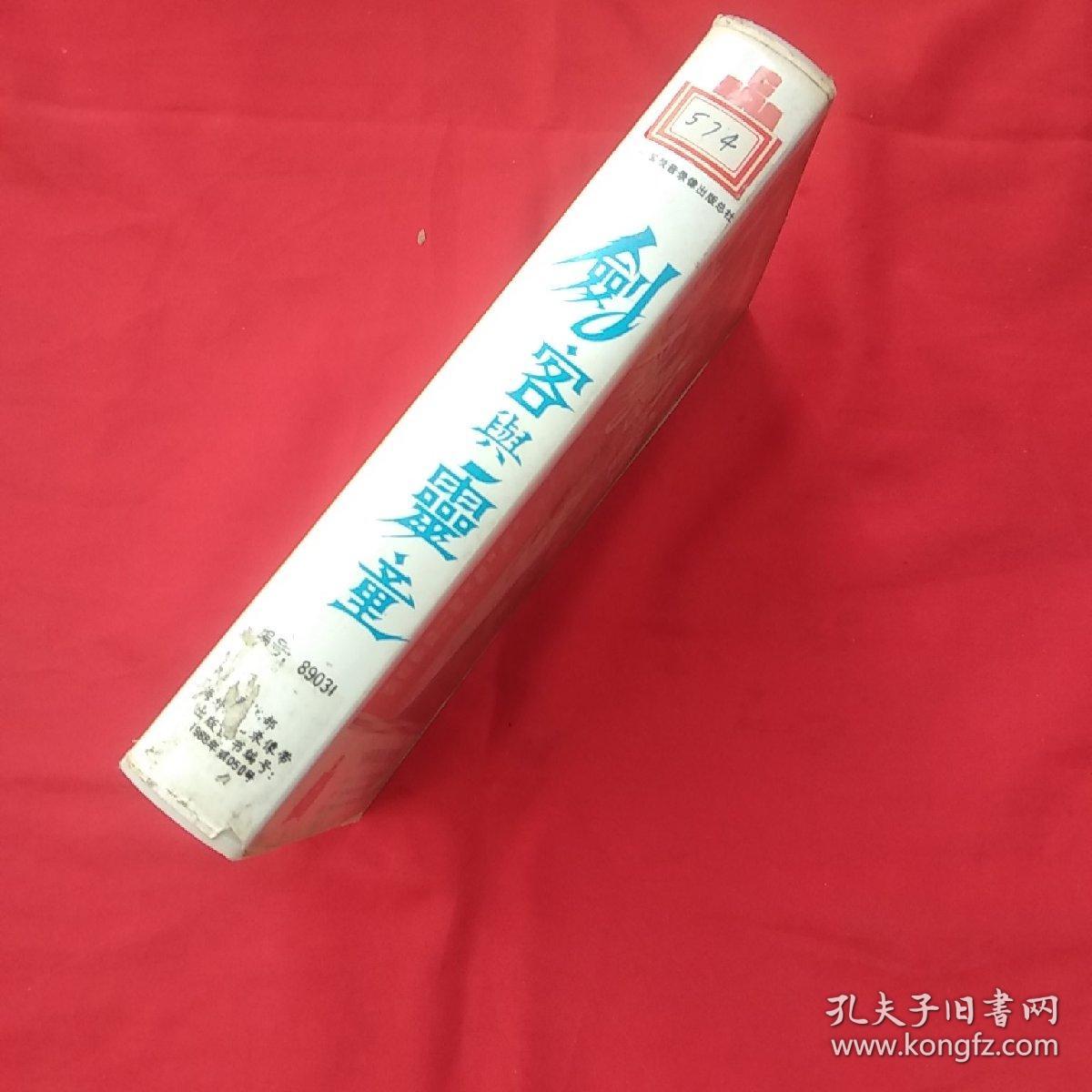 录像带 【剑客与灵童】吴孟达等