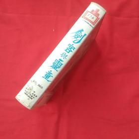 录像带 【剑客与灵童】吴孟达等