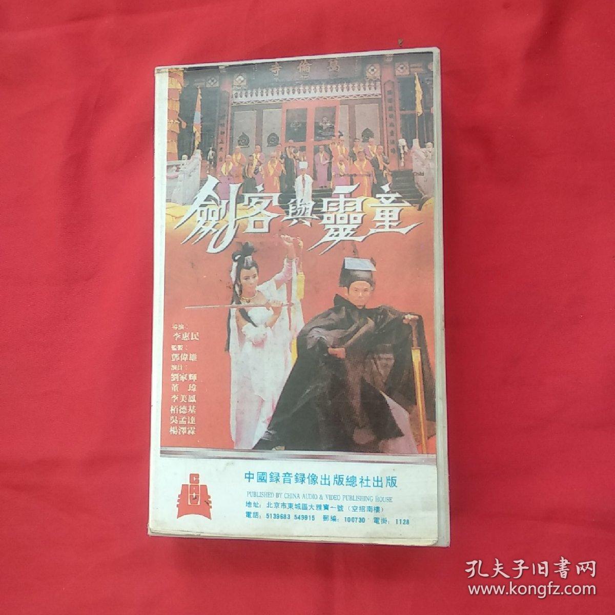录像带 【剑客与灵童】吴孟达等
