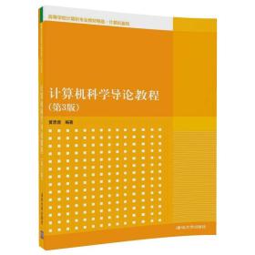 计算机科学导论教程(第3版)、
