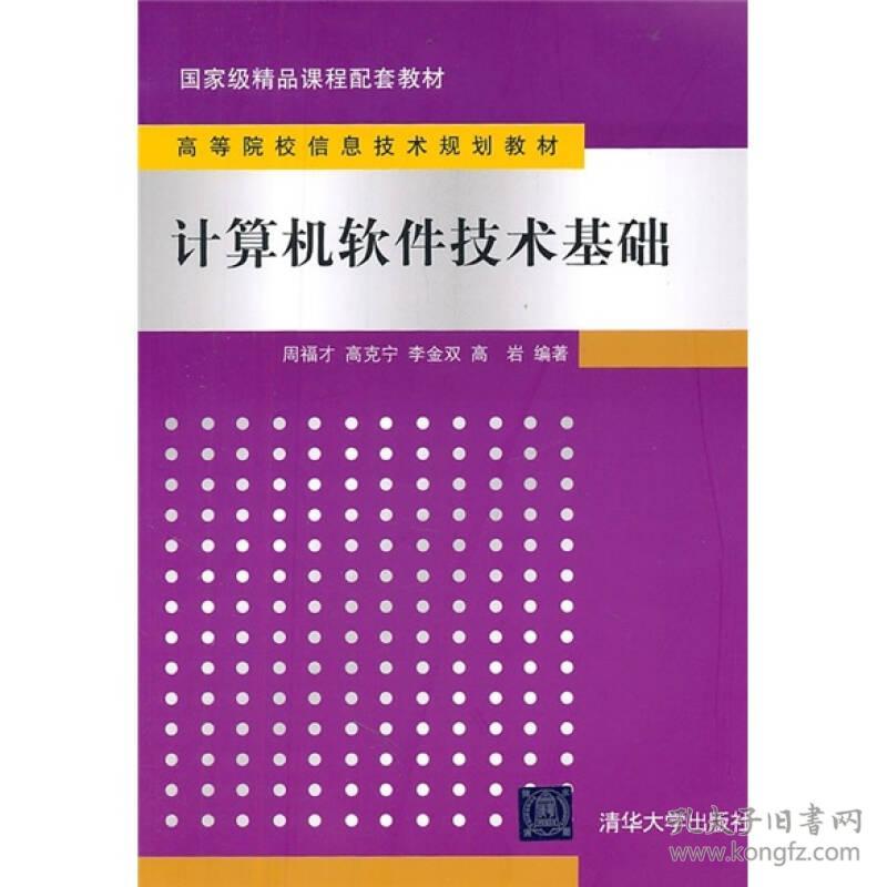 （二手书）计算机软件技术基础 周福才 清华大学出版社 2011年08月01日 9787302243915