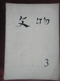 文物月刊1973年-3（收藏用）s-202