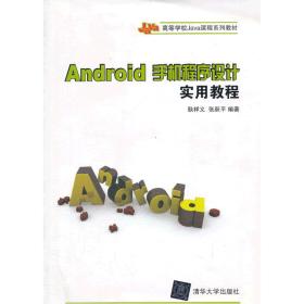 Aidroid 手机程序设计实用教程 耿祥义 清华大学 9787302321002