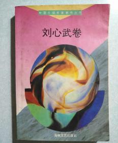 刘心武卷  1994年一版一印 海峡出版社