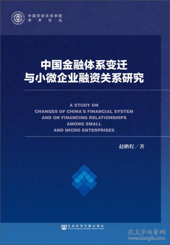 中国金融体系变迁与小微企业融资关系研究【实物拍图 内页干净】