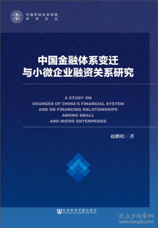 中国金融体系变迁与小微企业融资关系研究【实物拍图 内页干净】