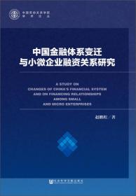 中国金融体系变迁与小微企业融资关系研究