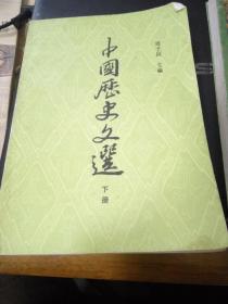 中国历史文选（下册）