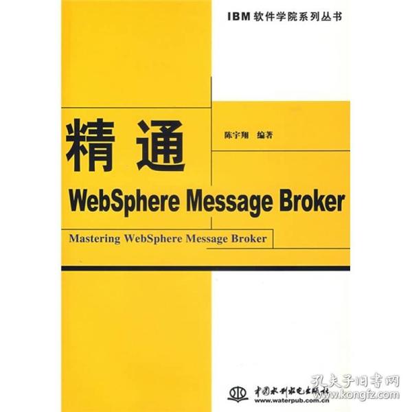 精通WebSphere Message Broker