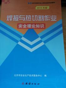 北京市特种作业人员安全技术培训教材：焊接与热切割作业安全理论知识