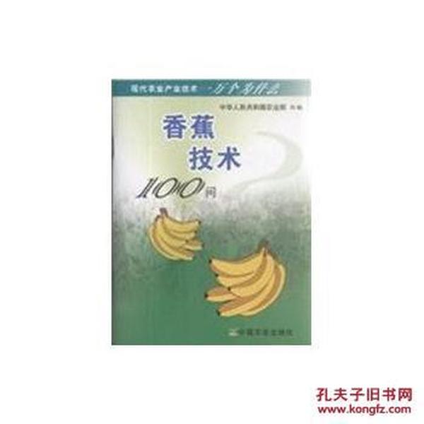 香蕉技术100问中华人民共和国农业部中国农业出版社 9787109132719