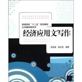 普通高校“十二五”规划教材·公共基础课系列：经济应用文写作