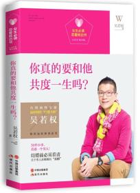 女生必读.恋爱枕边书：你真的要和他共度一生吗？